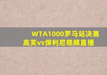 WTA1000罗马站决赛 高芙vs保利尼视频直播